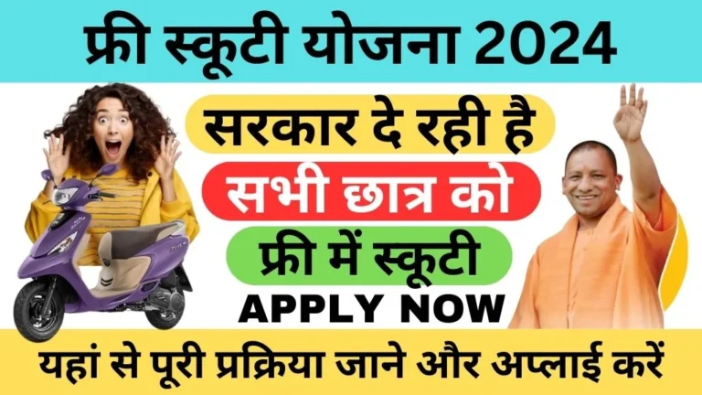 Free Scooty Yojana 2024