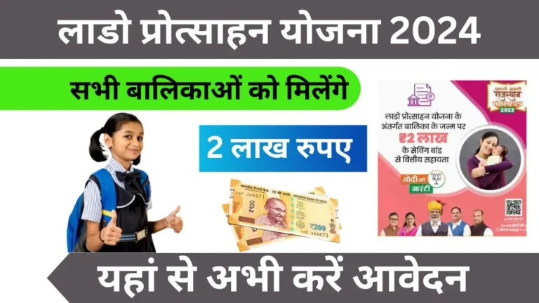 Lado Protsahan Yojana 2024