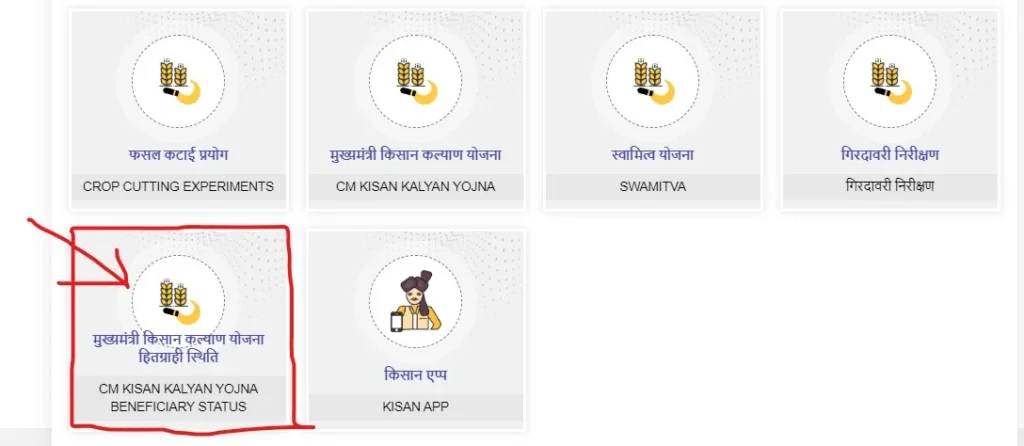 Mp Cm Kisan Beneficiary Status 2024 Check(मुख्यमंत्री किसान कल्याण योजना की स्टेटस कैसे चेक करें?)