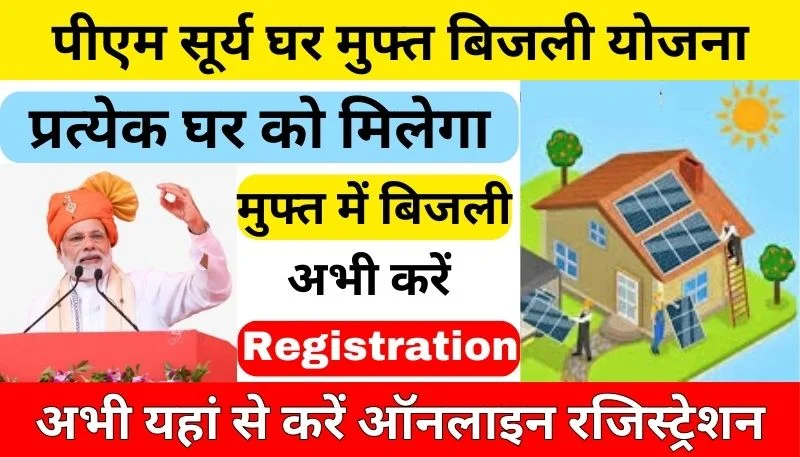 PM Surya Ghar Muft Bijli Yojana Online Registration