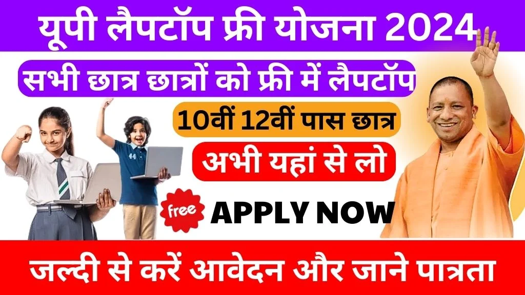 Free Laptop Yojana 2024