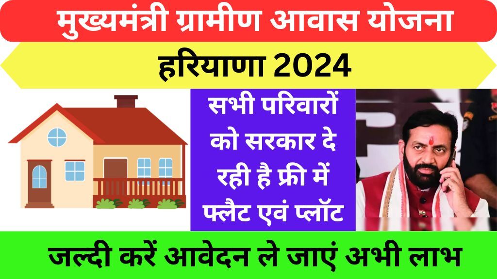 Mukhyamantri Gramin Awas Yojana Haryana 2024 Online