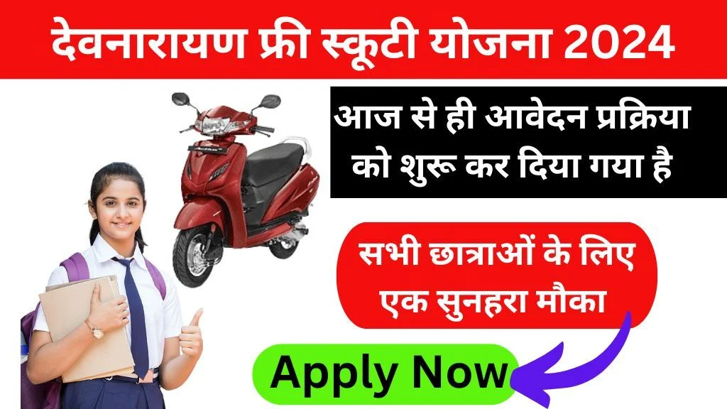 Devnarayan Scooty Yojana 2024 Registration