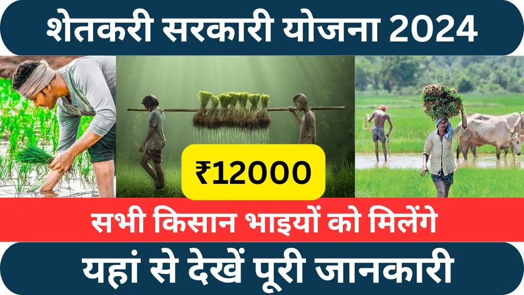 Shetkari Sarkari Yojana Apply Online 2024