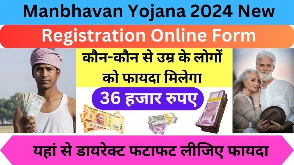 Manbhavan Yojana 2024 New Registration Online Form