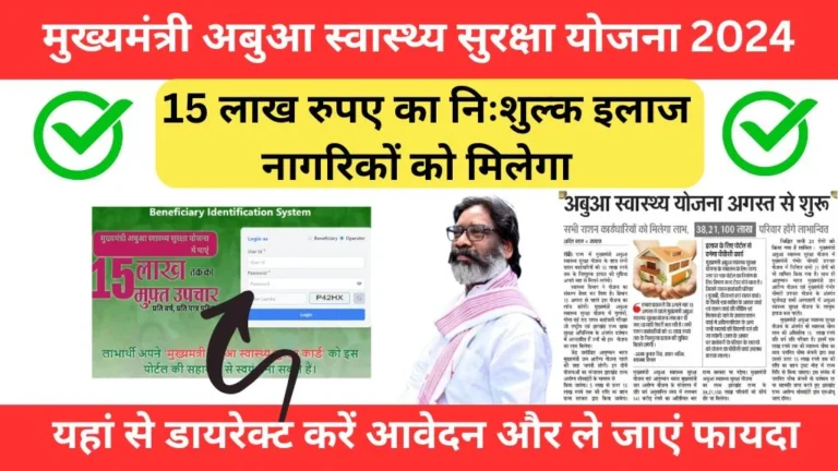 Jharkhand Abua Swasthya Suraksha Yojana 2024 Online