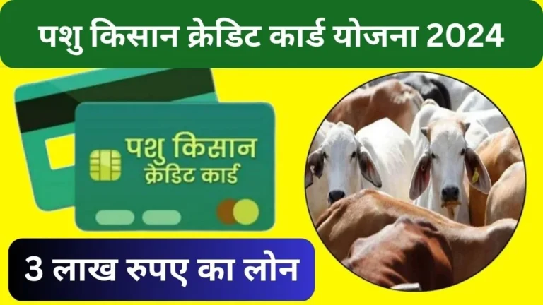 Pashu Kisan Credit Card Yojana 2024 Apply Online