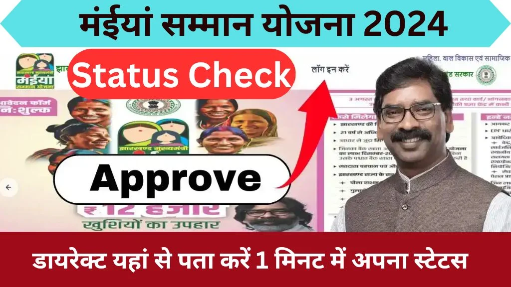 Maiya Yojana Status Check Kaise Karen