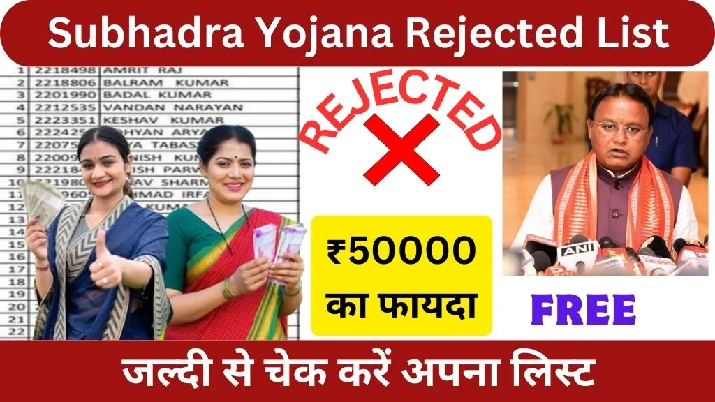 Subhadra Yojana Rejected List