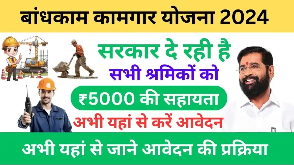 Bandhkam Kamgar Yojana 2024