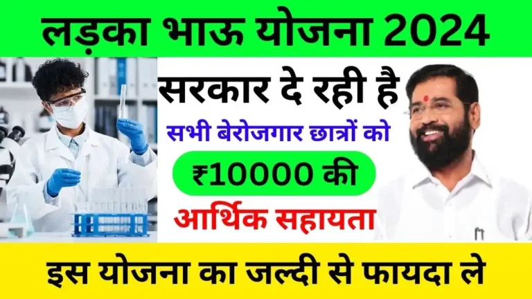 ladka bhau yojana 2024