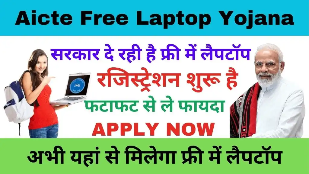 www.aicte-india.org 2024-25 free laptop registration