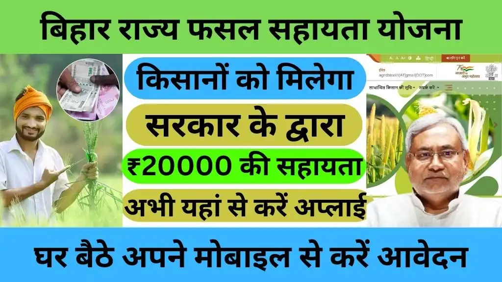 Bihar Rajya Fasal Sahayata Yojana 2024 Kharif