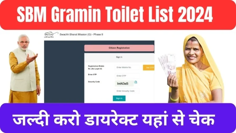 Swachh Bharat Mission Gramin Toilet List 2024