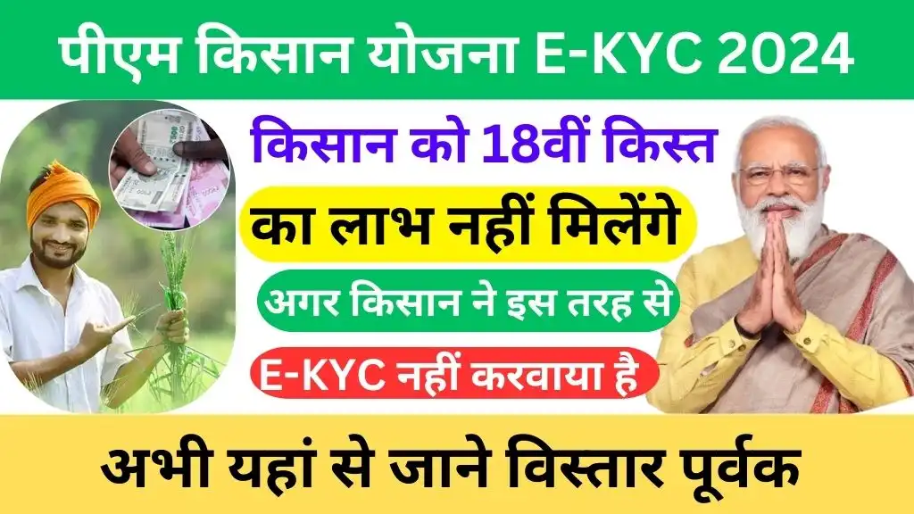 Pm Kisan Yojana e-kyc Online Kaise Karen 2024