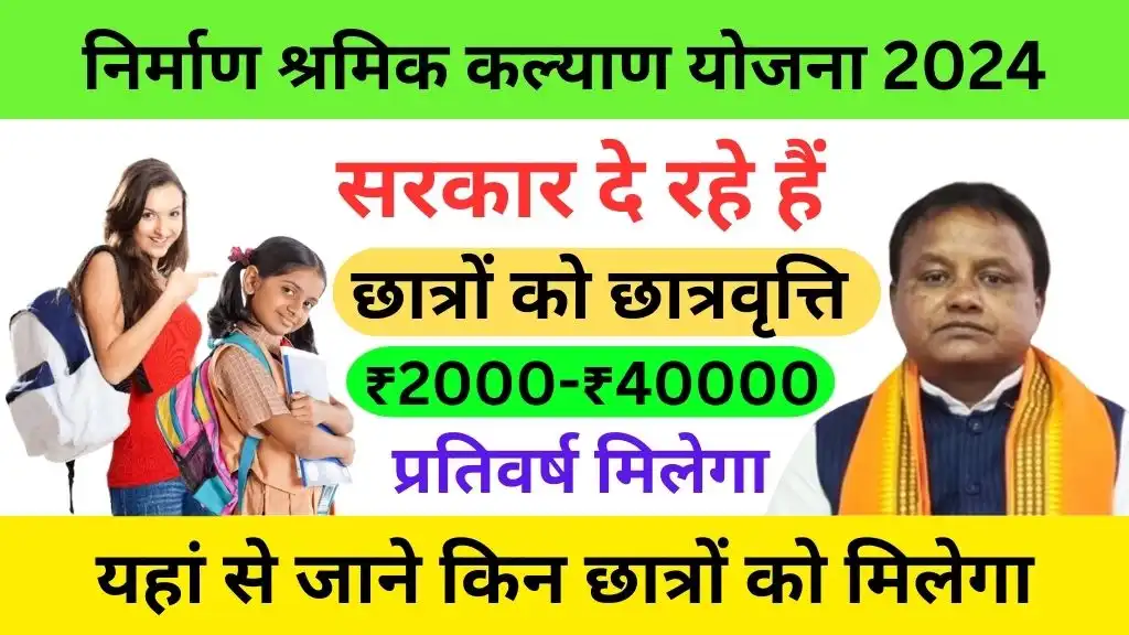 Nirman Shramik Kalyan Yojana Scholarship Amount