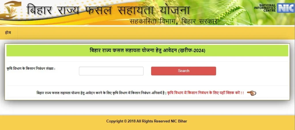 Bihar Rajya Fasal Sahayata Yojana Online Registration कैसे करें?