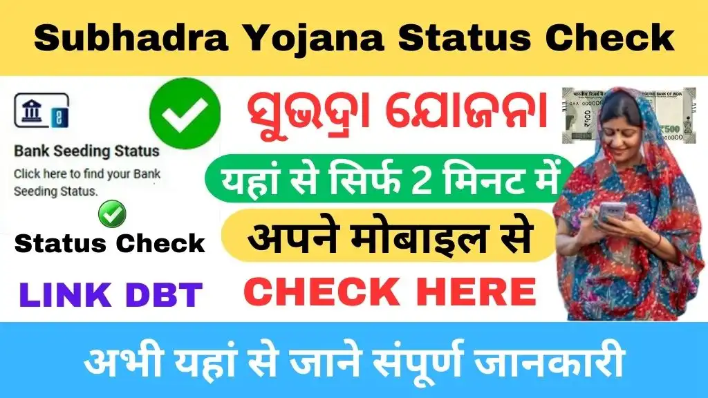 Subhadra Yojana Status Check Link dbt