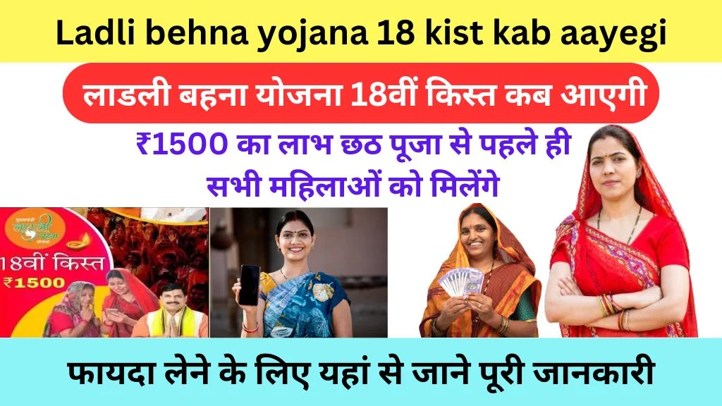 Ladli behna yojana 18 kist kab aayegi