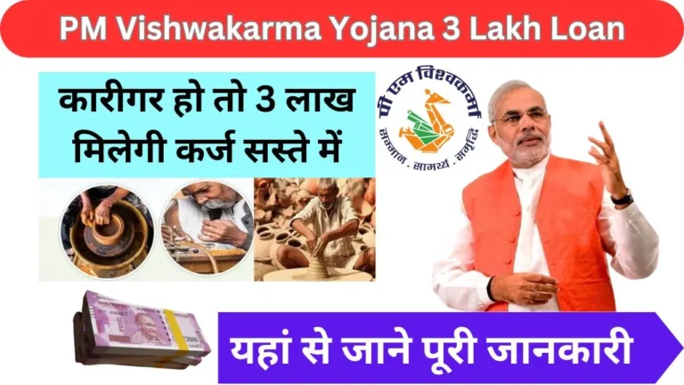 PM Vishwakarma yojana 3 lakh loan