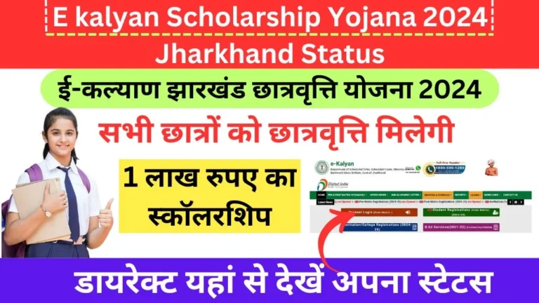 E kalyan Scholarship Yojana 2024 Jharkhand Status