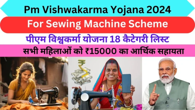 Pm Vishwakarma Yojana 2024 For Sewing Machine Scheme