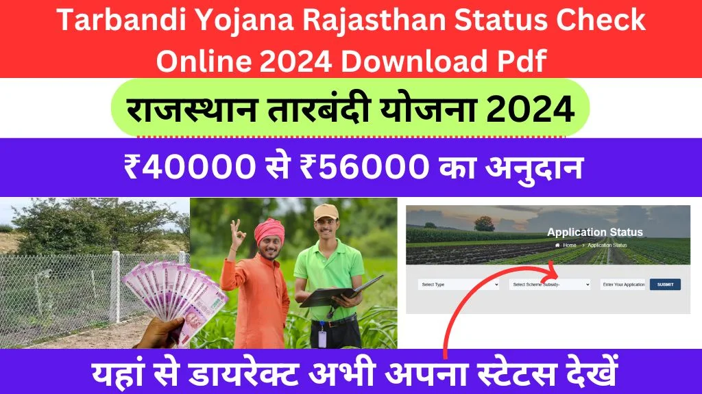 Tarbandi Yojana Rajasthan Status Check Online 2024 Download Pdf