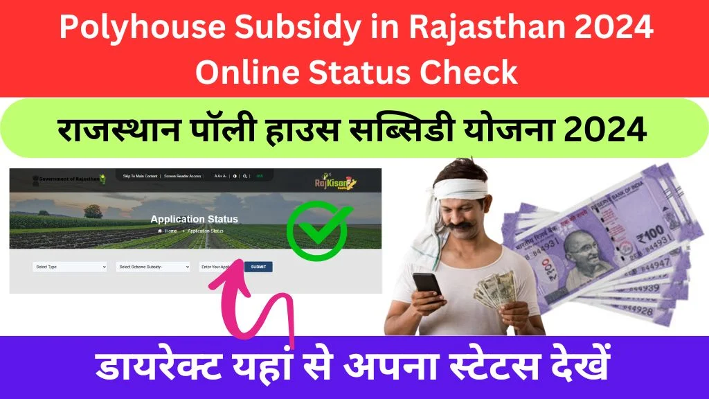 Polyhouse Subsidy in Rajasthan 2024 Online Status Check